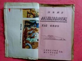 1972年资料： 滨海地区水利工程软土地基讨论班讲义（第五篇 堵港部分）【附：厦门筼富港围垦工程技术总结初稿15页】【有图六张】【宁波地区水电局、浙江大学土木系合办】