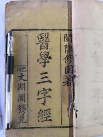 医学三字经（一册四卷全）