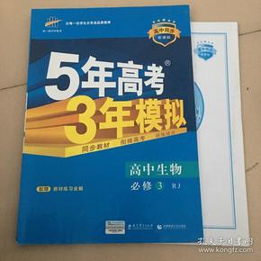 曲一线科学备考·5年高考3年模拟：高中生物（必修3）（人教版）