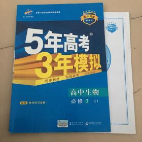 曲一线科学备考·5年高考3年模拟：高中生物（必修3）（人教版）