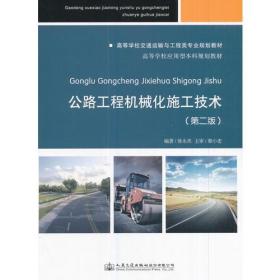 公路工程机械化施工技术徐永杰人民交通出版社9787114131042