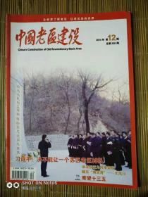 中国老区建设2014年第12期总第223期