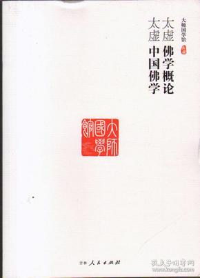 大师国学馆：太虚佛学概论、太虚中国佛学