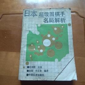 日本超级围棋手名局解析