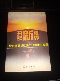 开辟新境界-新时期思想政治工作探索与实践