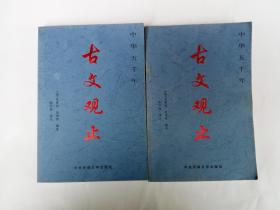 中华五千年 古文观止