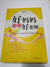 好妈妈胜过好老师：一个教育专家16年的教子手记