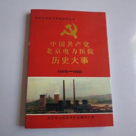中国共产党北京电力医院历史大事1976---1992