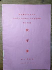 新疆维吾尔自治参加第三届全运会少年足球选拔赛（第二阶段）秩序册（石河子赛区）油印