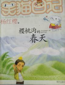 笑猫日记―5本合售《小白的选择》《樱桃沟的春天》《能闻出熊孩子味儿的乌龟》《球球的老老鼠》《虎皮猫，你在哪里》