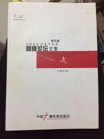 第五届 中国国际动漫节动漫高峰论坛文集（一版一印）