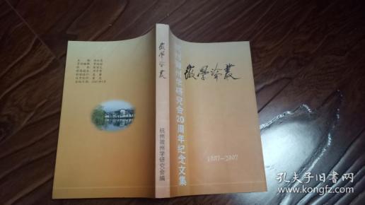 徽学论丛--杭州徽州学研究会20周年纪念文集（1987--2007）