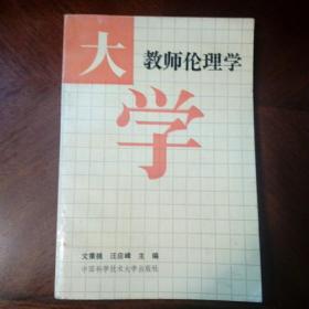 大學(xué)教師倫理學(xué)