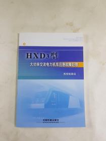 HXD3型大功率交流电力机车应急故障处理