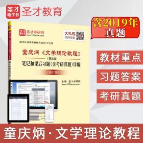 圣才图书：童庆炳《文学理论教程》（第5版）笔记和课后习题（含考研真题）详解（修订版）ISBN9787511451415原书定价58