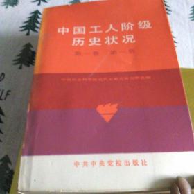 中国工人阶级历史状况第一卷第一册