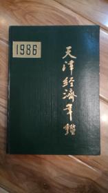 1986年天津经济年鉴