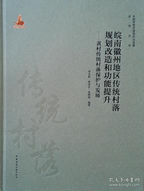 皖南徽州地区传统村落规划改造和功能提升——黄村传统村落保护与发展