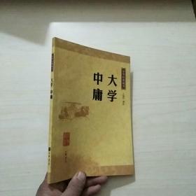 大学·中庸：中华经典藏书