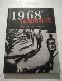 1968年：反叛的年代 一版一印