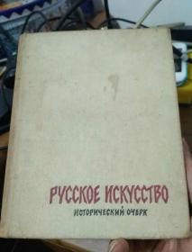 Русское искусство俄罗斯艺术