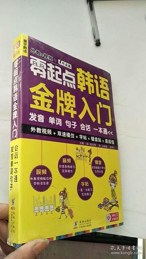 零起点韩语金牌入门：发音、单词、句子、会话一本通