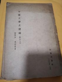 《中国文学史简编》（1957年版。陆侃如生于一爱国士绅家庭，其父系爱国民主人士陆措宜。1920年，入北京高等师范学校。1922年考入北京大学。1924年由北京大学中文系毕业，考入清华大学研究院专攻中国古典文学。）