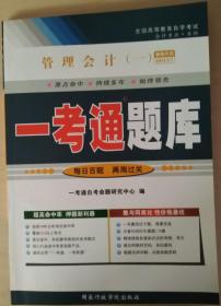 自考 赠视频课3本套装 正版自考00157 0157管理会计(一)教材+ 一考通题库+自考通试卷+配套视频 附历年真题赠考点