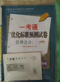 自考 赠视频课3本套装 正版自考00157 0157管理会计(一)教材+ 一考通题库+自考通试卷+配套视频 附历年真题赠考点