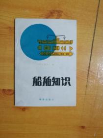 船舶知识 （日）吉田文二著