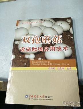 食用菌栽培技术丛书：双孢蘑菇设施栽培实用技术