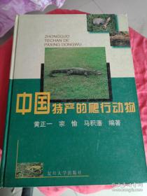 中国特产的爬行动物