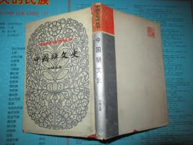 中国骈文史·中国文化史丛书·精装 稀少
