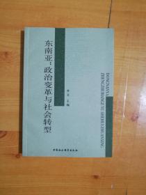 东南亚：政治变革与社会转型 【全新 正版 现货】