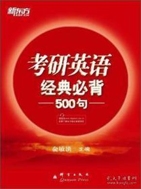 新东方：2015年考研英语经典必背500句