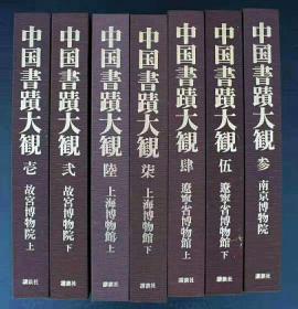 中国书迹大观 整套7册齐全