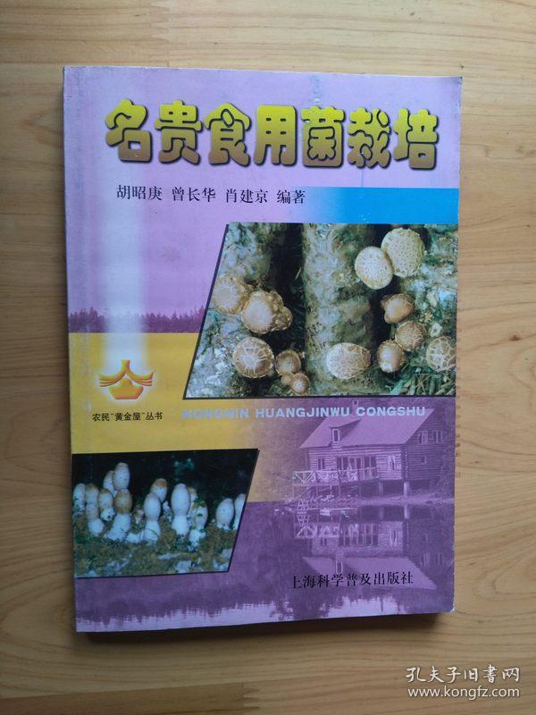 名贵食用菌裁培   2000年1版2印12000册9品   3楼