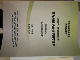 功能医学：21世纪健康之路 第九分册 《内分泌平衡与健康》 李绍清 中国功能医学研究院系列培训教材