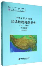 中华人民共和国区域地质调查报告:于田县幅（J44C004003）比例尺 1:250000