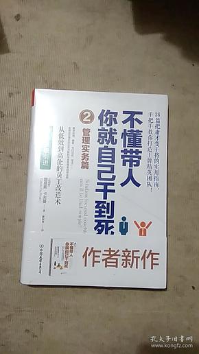 不懂带人，你就自己干到死. 2, 管理实务篇【精装】【未拆封】