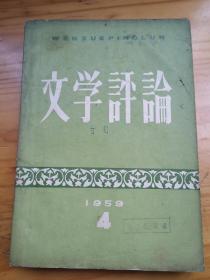 《文学评论》四册合售