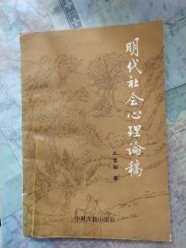 明代社会心理论稿