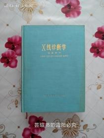 X线诊断学:插图部分（16开布面精装，特厚，1013页，上海科学技术出版社1986年版，个人藏书，无章无字，品相完美）