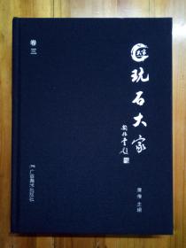 玩石大家卷三