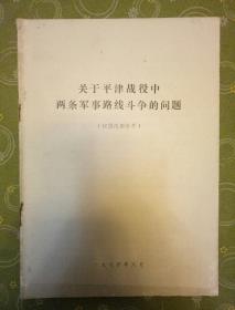 关于平津战役中两条军事路线斗争的问题