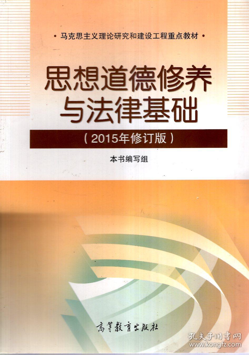 马克思主义理论研究和建设工程重点教材.思想道德修养与法律基础、毛泽东思想和中国特色社会主义理论体系概念（2015年修订版）.2册合售