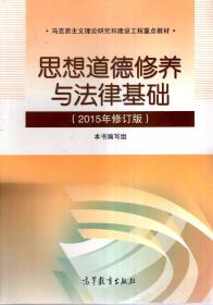 马克思主义理论研究和建设工程重点教材.思想道德修养与法律基础、毛泽东思想和中国特色社会主义理论体系概念（2015年修订版）.2册合售