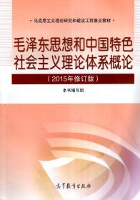 马克思主义理论研究和建设工程重点教材.思想道德修养与法律基础、毛泽东思想和中国特色社会主义理论体系概念（2015年修订版）.2册合售