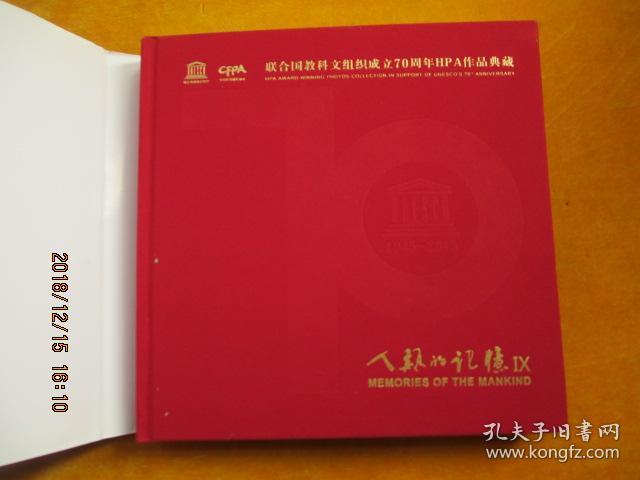 联合国教科文组织成立70周年HPA作品典藏 人类的记忆IX.（布面精装本）