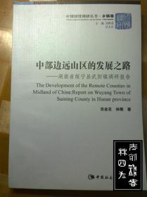 中国国情调研丛书（乡镇卷）·中部边远山区的发展之路：湖南省绥宁县武阳镇调研报告